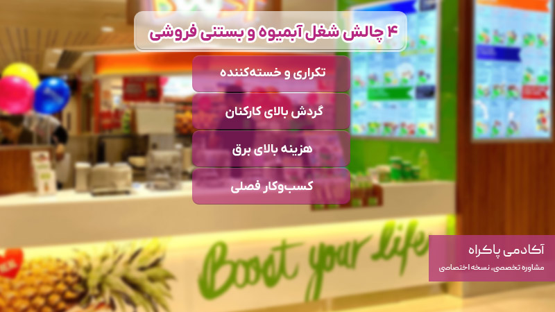 4 چالش شغل آبمیوه و بستنی فروشی و راه حل هر یک