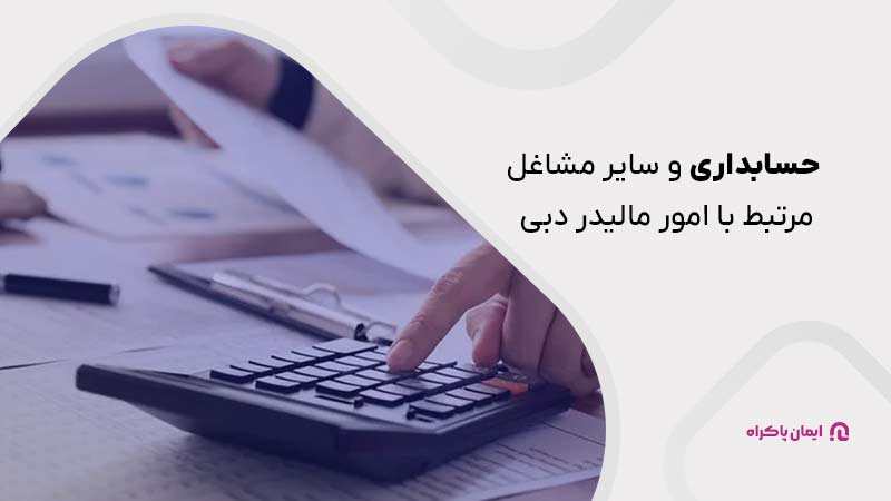 حسابداری و سایر مشاغل مرتبط با امور مالی