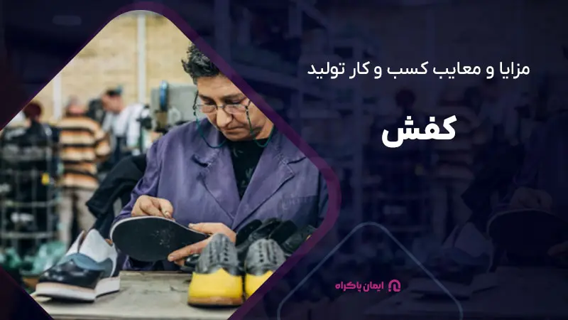 مزایا و معایب کسب و کار تولید کفش