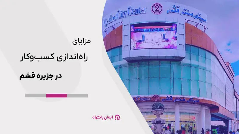 مزایای جزیره قشم برای راهاندازی کسبوکار