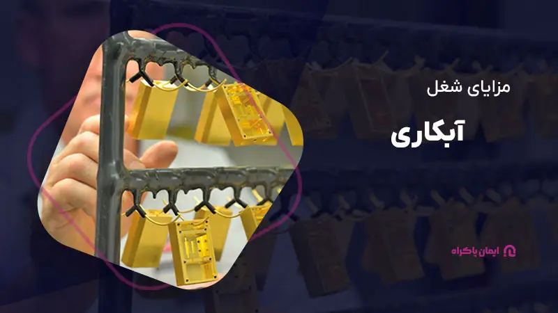 مزایای شغل آبکاری