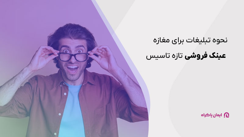 تبلیغات برای فروشگاه عینک فروشی تازه تاسیس