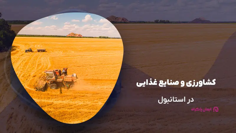 کشاورزی و صنایع غذایی