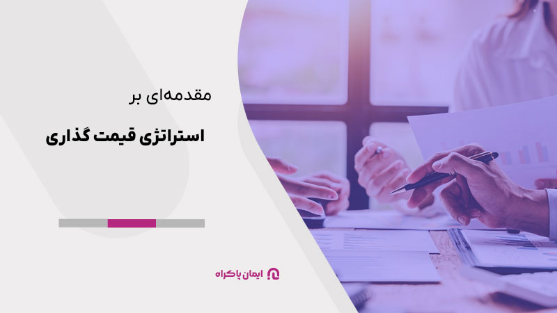 مقدمه‌ای بر استراتژی قیمت گذاری