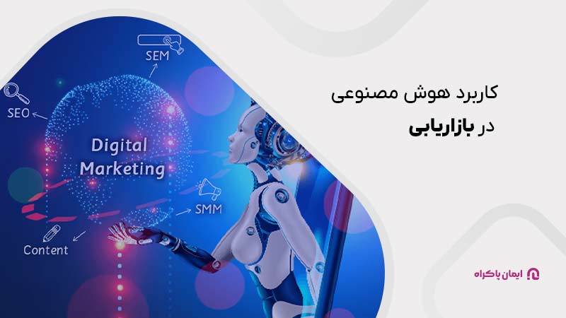 کاربرد هوش مصنوعی در بازاریابی