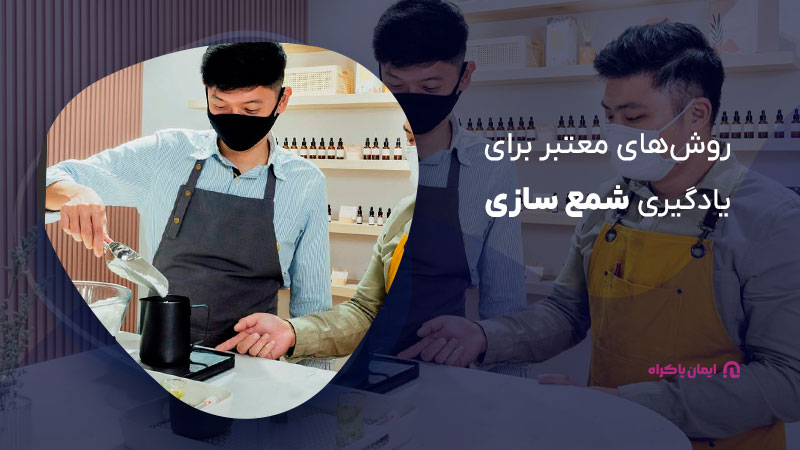 روش‌های معتبر برای یادگیری شمع سازی