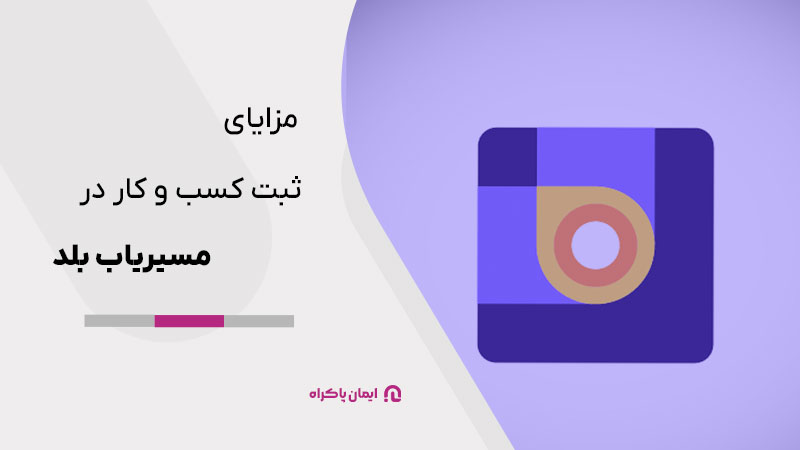 مزایای ثبت کسب و کار در مسیریاب بلد