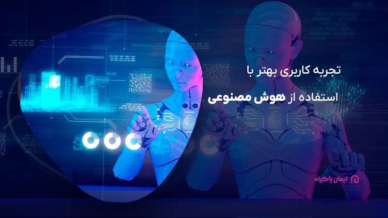 تجربه کاربری بهتر با استفاده از هوش مصنوعی