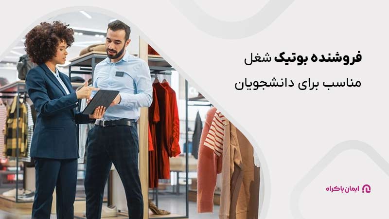 شغل فروشنده بوتیک برای دانشجویان