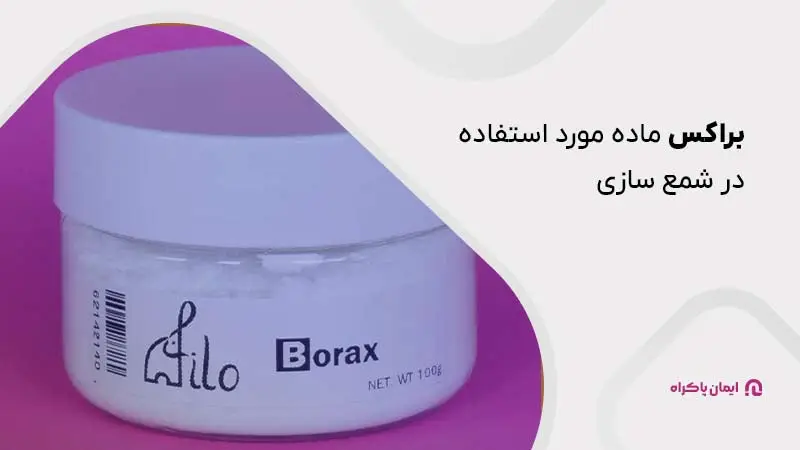 براکس ماده قابل استفاده در شمع سازی