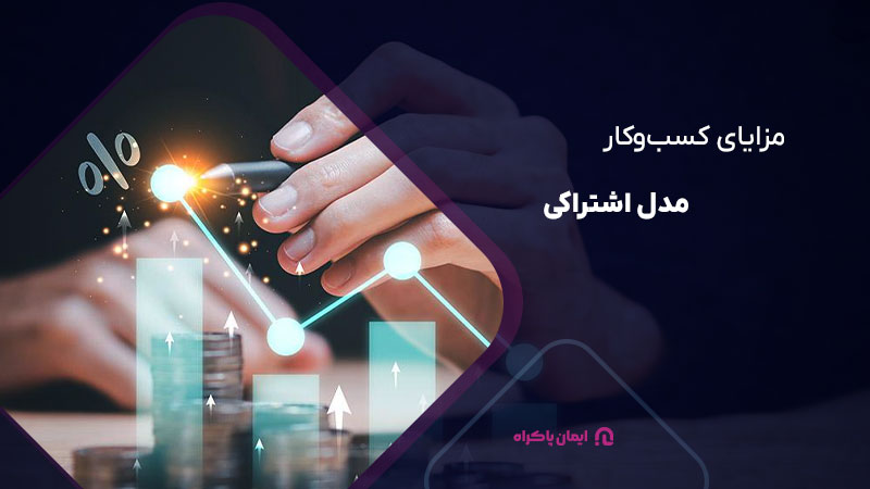 مزایای کسب‌وکار مدل اشتراکی