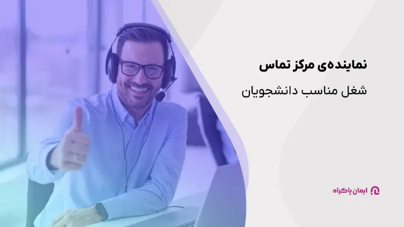 نماینده ی مرکز تماس شغل مناسب دانشجویان