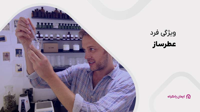 ویژگی فرد عطرساز