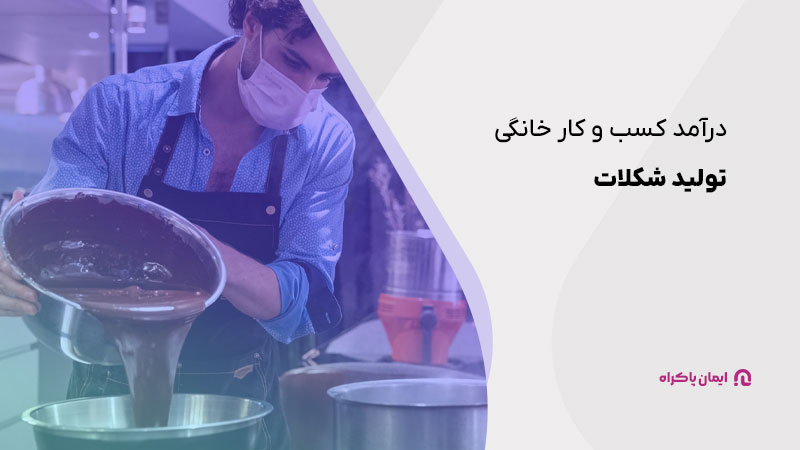 درآمد کسب و کار خانگی تولید شکلات