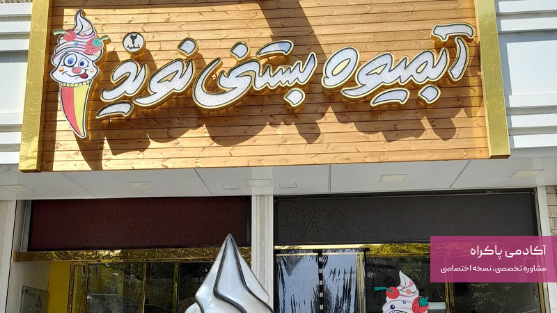 انتخاب نام و برندینگ حرفه‌ای