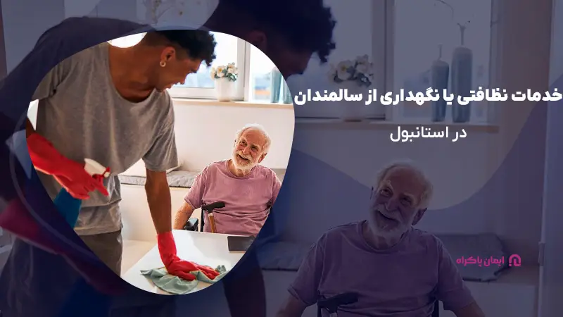 خدمات نظافتی یا نگهداری از سالمندان