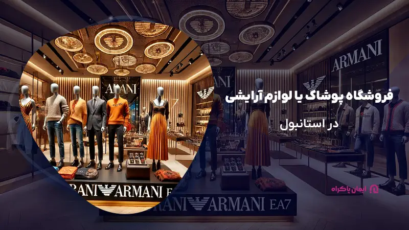 فروشگاه پوشاک یا لوازم آرایشی