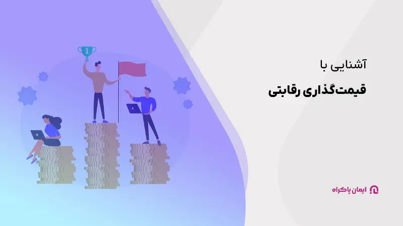 قیمت گذاری رقابتی