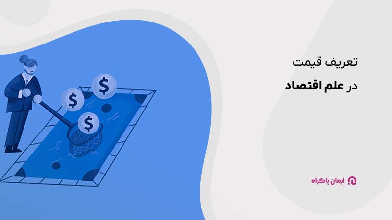 تعریف قیمت در علم اقتصاد