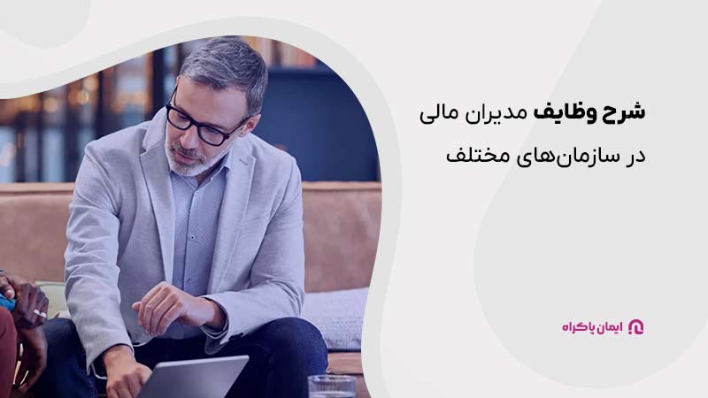 شرح وظایف مدیران مالی در سازمان‌های مختلف