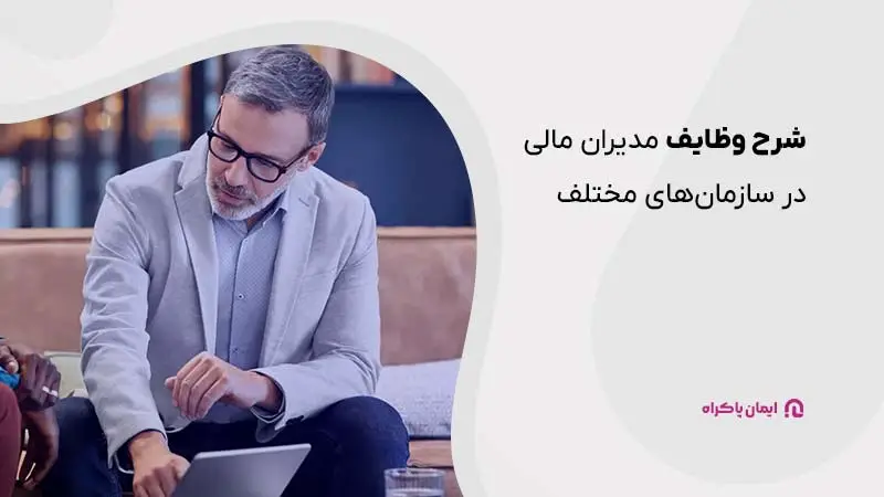 شرح وظایف مدیران مالی در سازمانهای مختلف