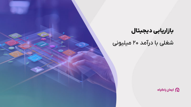 بازاریابی دیجیتال