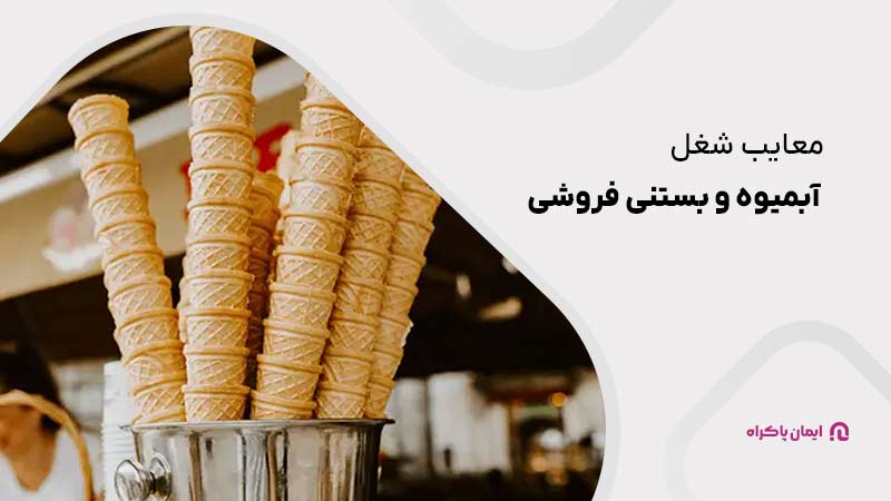 معایب شغل آبمیوه و بستنی فروشی