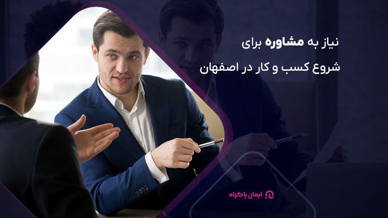 آیا برای شروع کسب و کار در اصفهان نیاز به مشاور داریم؟