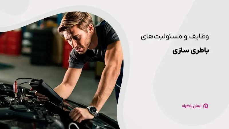 وظایف و مسئولیتهای باطری سازی