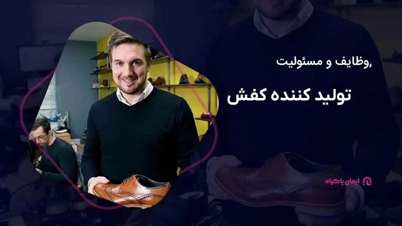 وظایف و مسئولیتهای تولیدکننده کفش