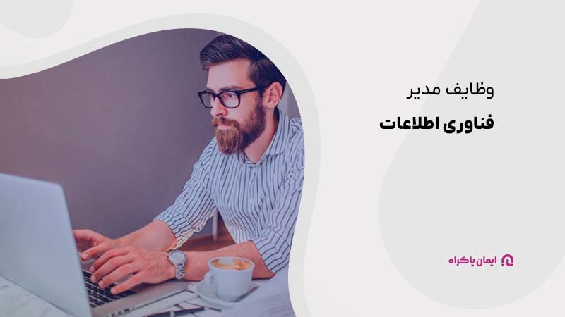 وظایف مدیر فناوری اطلاعات