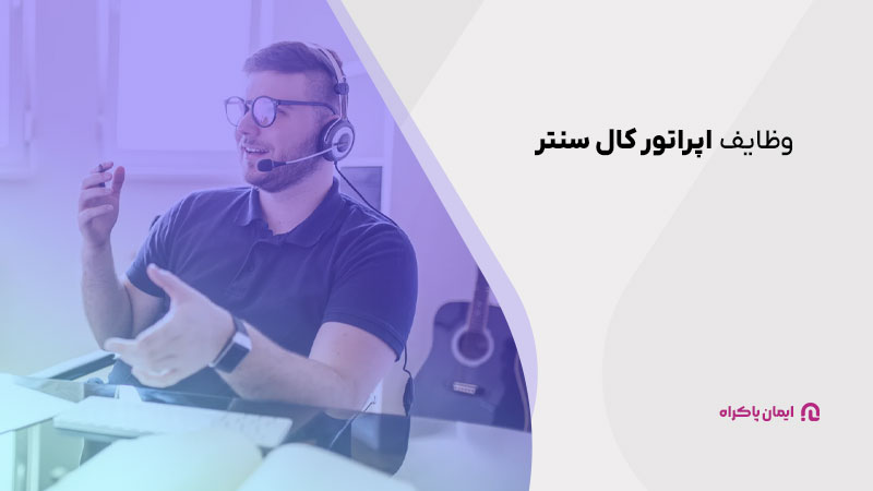 وظایف اپراتور کال سنتر