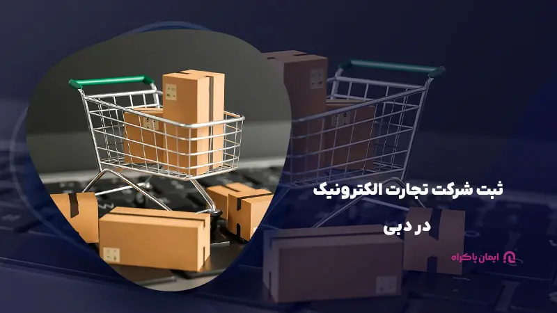 ثبت شرکت تجارت الکترونیک در دبی