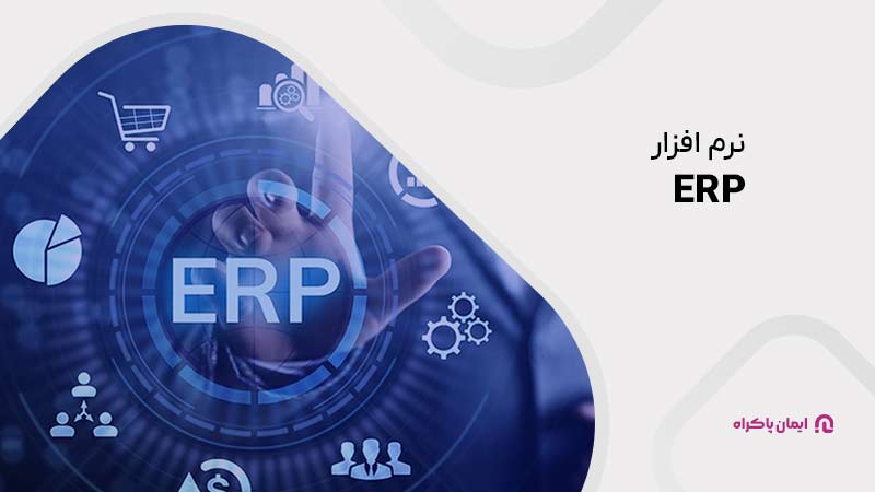 نرم افزار ERP