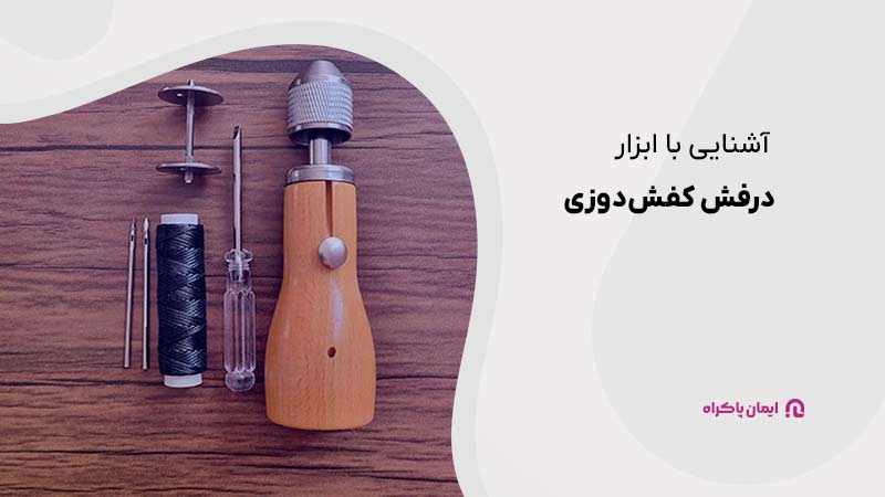 درفش کفش دوزی