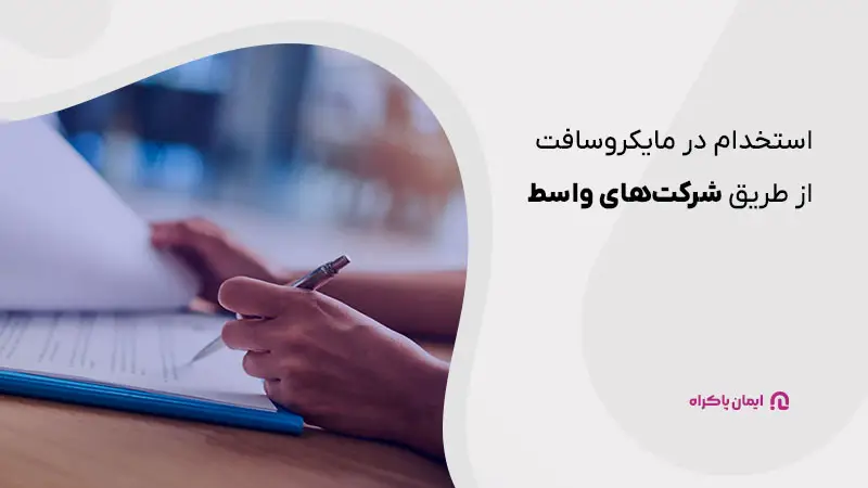 استخدام مایکروسافت از طریق شرکت های واسطه