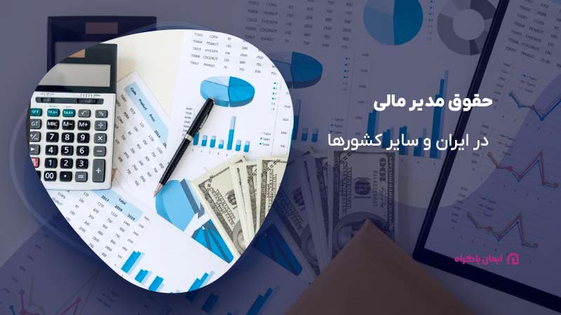 حقوق مدیر مالی در ایران و سایر کشورها