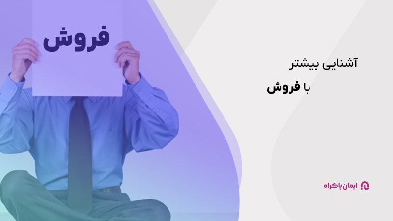 با فروش بیش‌تر آشنا شوید!