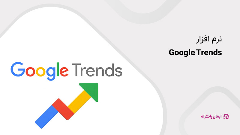 9. نرم‌افزار Google Trends