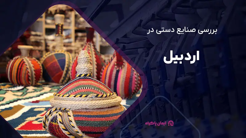 صنایع دستی در اردبیل