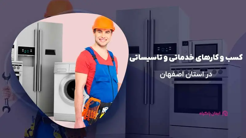 کسب و کارهای خدماتی و تاسیساتی