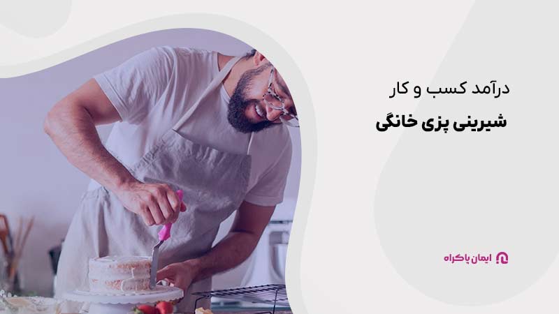 درآمد کسب و کار شیرینی پزی خانگی