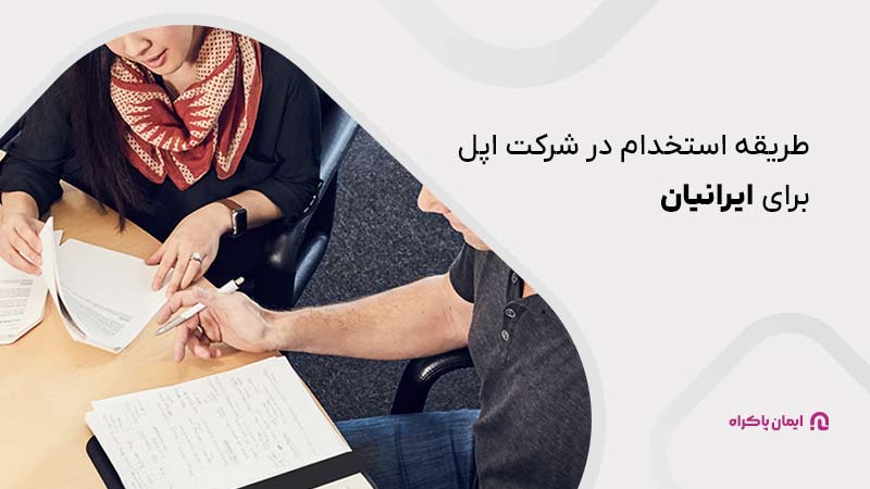 ایرانیان از چه طریقی می توانند در شرکت اپل استخدام شوند؟