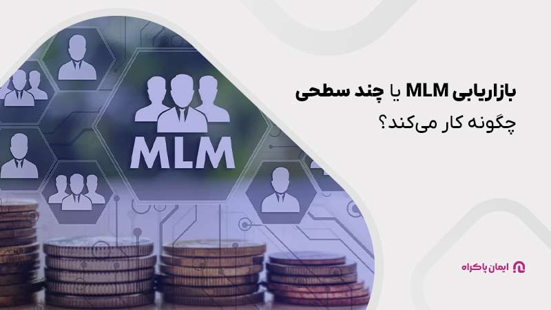 بازاریابی MLM یا چند سطحی چگونه کار می‌کند؟