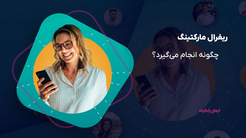 ریفرال مارکتینگ یا بازاریابی ارجاعی چگونه انجام می‌گیرد؟