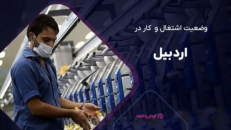 وضعیت اشتغال و کار در اردبیل