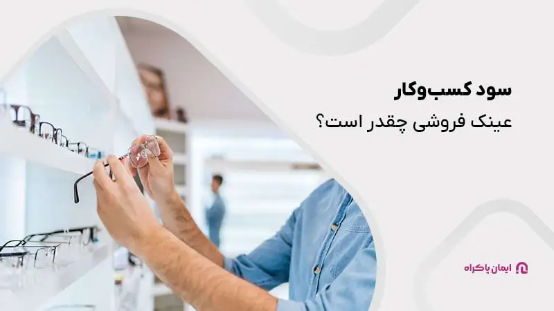 سود عینک فروشی