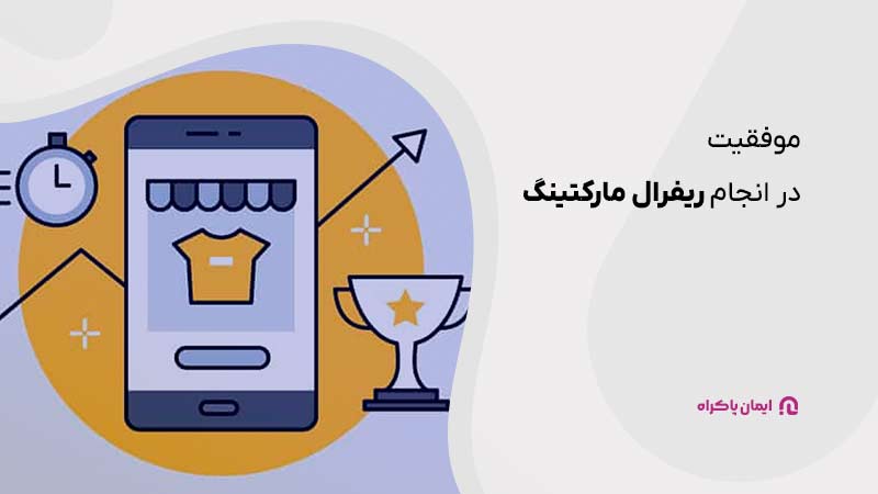 چطور در انجام ریفرال مارکتینگ یا بازاریابی ارجاعی با موفقیت عمل کنیم؟