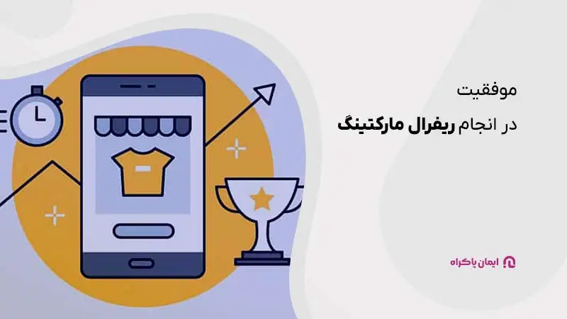 چطور در انجام ریفرال مارکتینگ یا بازاریابی ارجاعی با موفقیت عمل کنیم؟