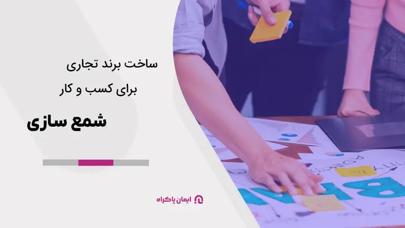 نحوه ساختن نام تجاری برای کسب و کار